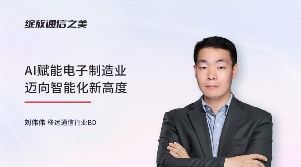 线上研讨会：AI赋能电子制造业迈向智能化新高度