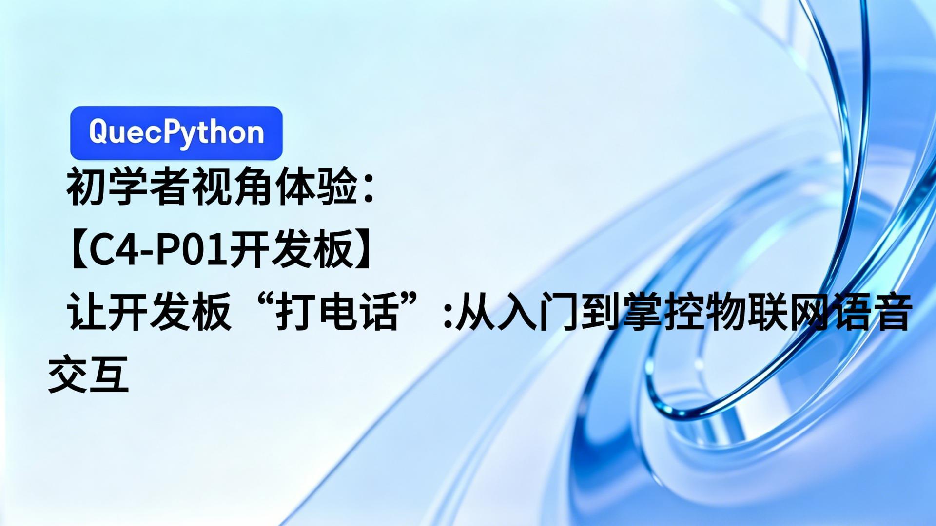 【C4-P01开发板】让开发板“打电话”：从入门到掌控物联网语音交互