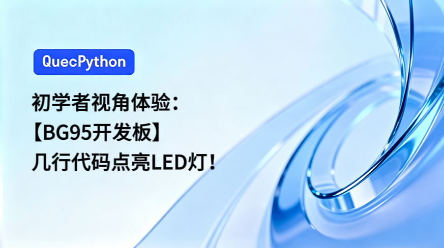 初学者视角体验：【BG95开发板】几行代码点亮LED灯！