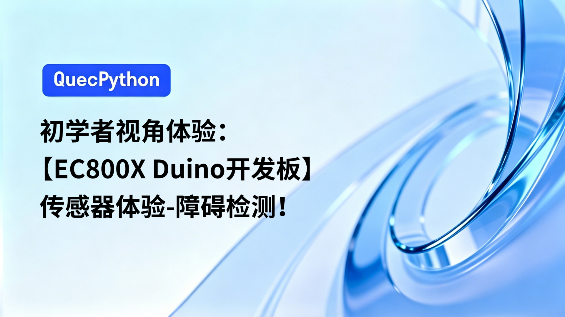 初学者视角体验：【EC800X Duino 开发板】传感器体验-障碍检测！