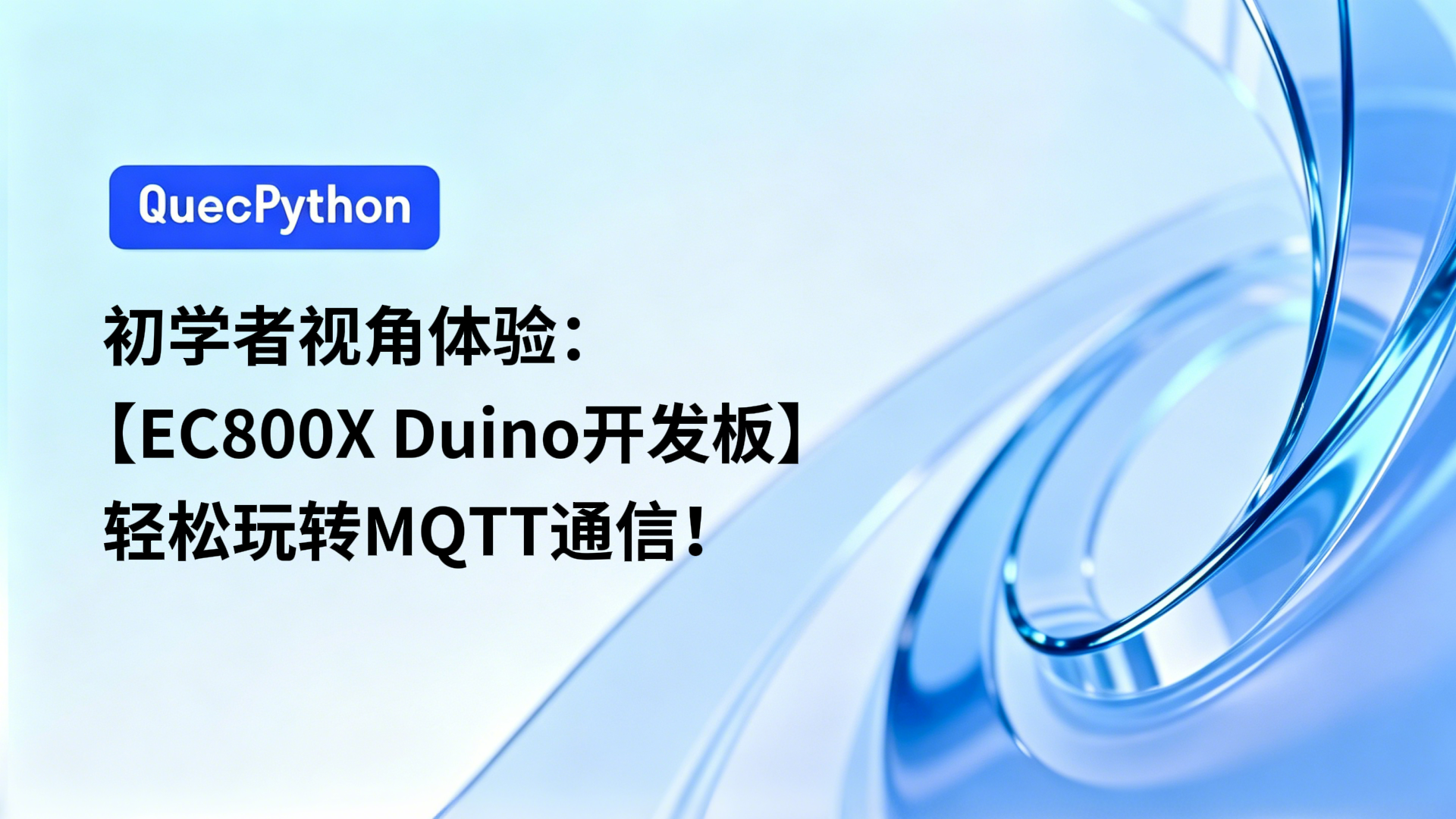 初学者视角体验：【EC800X Duino 开发板】轻松玩转MQTT通信！