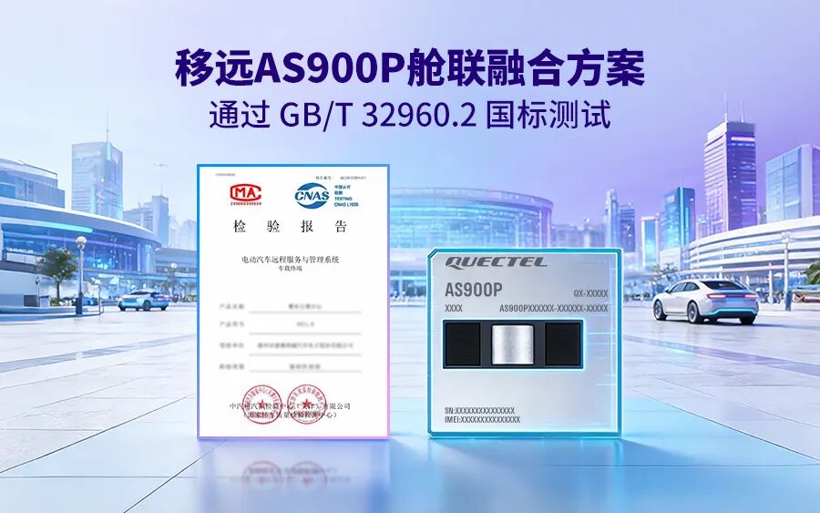 业界首家！j9国际集团舱联融合方案通过GB/T 32960.2认证